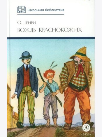 Вождь Краснокожих: новеллы