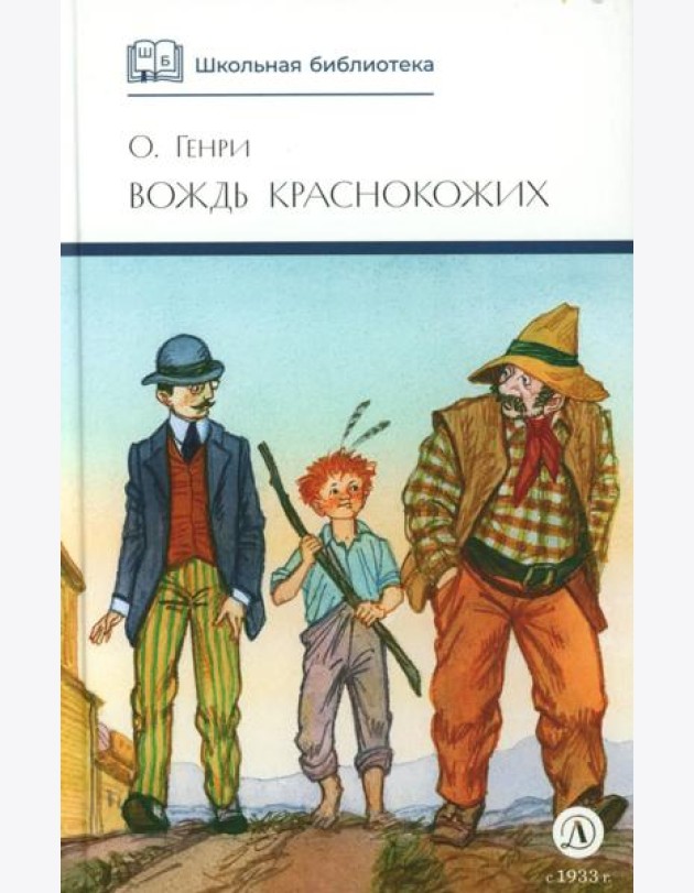 Вождь Краснокожих: новеллы