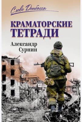 Краматорские тетради