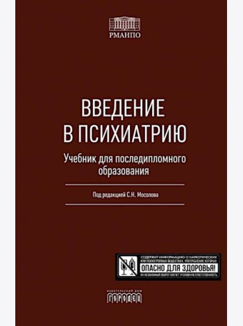 Введение в психиатрию. Учебник для последипломного образования