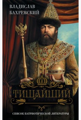 Тишайший