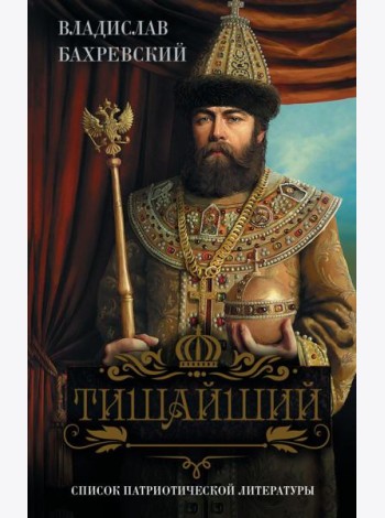 Тишайший