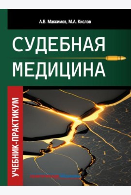 Судебная медицина. Учебник-практикум