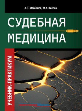 Судебная медицина. Учебник-практикум