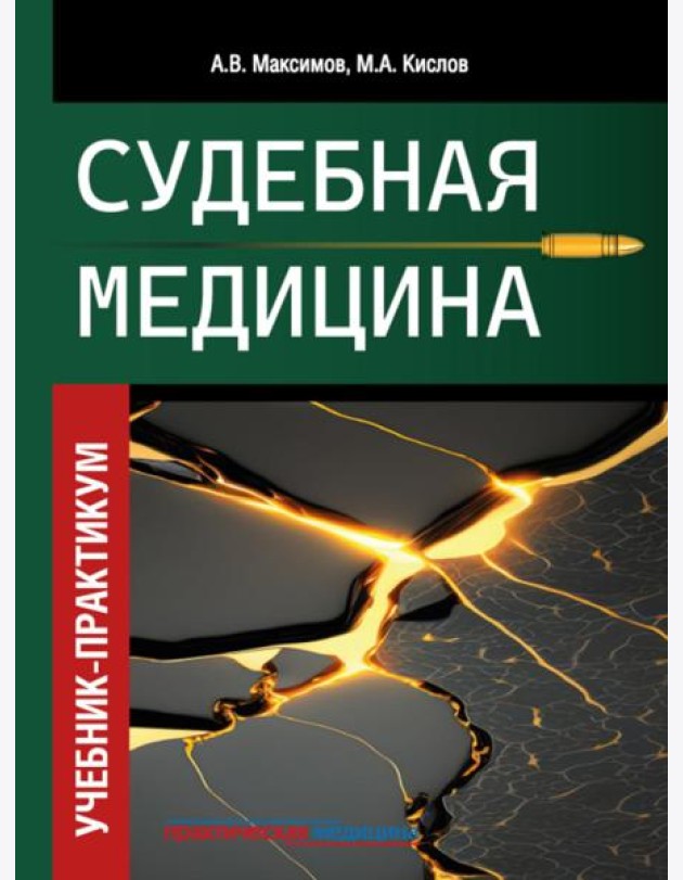 Судебная медицина. Учебник-практикум