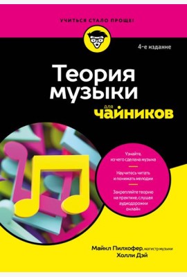 Теория музыки для чайников. 4-е издание
