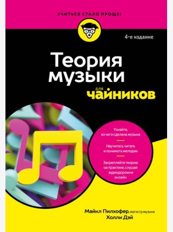 Теория музыки для чайников. 4-е издание