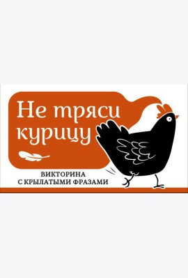 Не тряси курицу. Викторина с крылатыми фразами