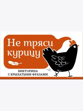 Не тряси курицу. Викторина с крылатыми фразами