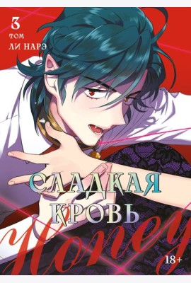 Honey Blood. Сладкая кровь. Том 3