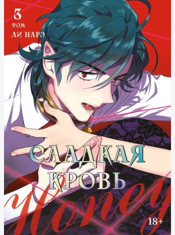 Honey Blood. Сладкая кровь. Том 3