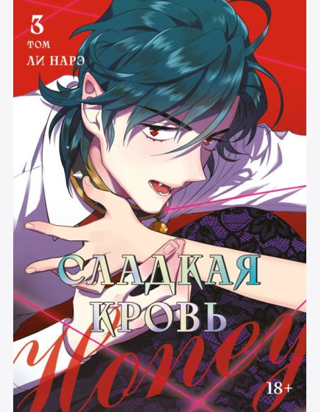 Honey Blood. Сладкая кровь. Том 3