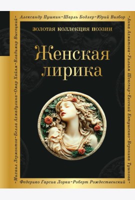 Женская лирика