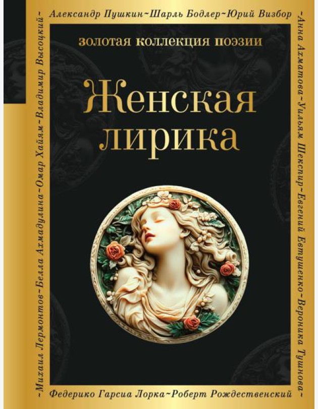 Женская лирика