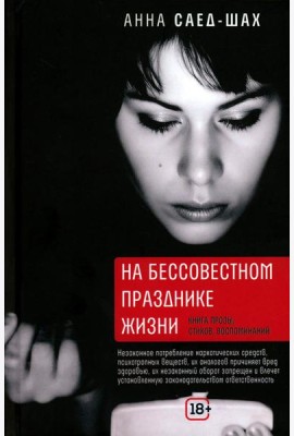 На бессовестном празднике жизни: книга прозы, стихов, воспоминаний