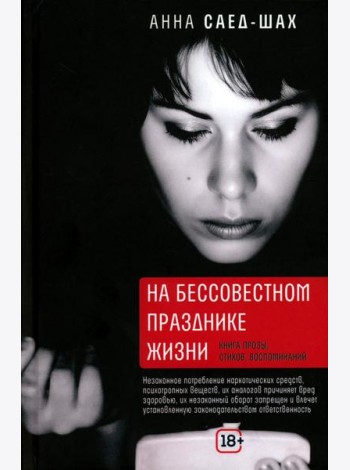 На бессовестном празднике жизни: книга прозы, стихов, воспоминаний