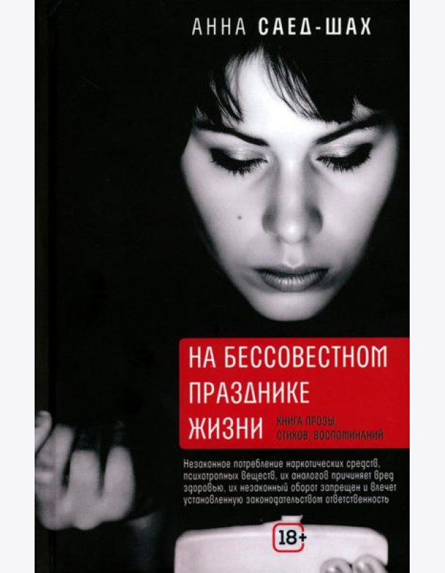 На бессовестном празднике жизни: книга прозы, стихов, воспоминаний
