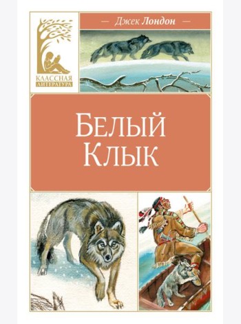 Белый клык