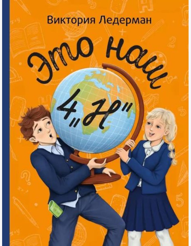 Это наш 4