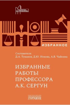 Избранные работы профессора А.К. Сергун
