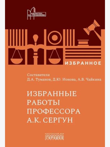 Избранные работы профессора А.К. Сергун