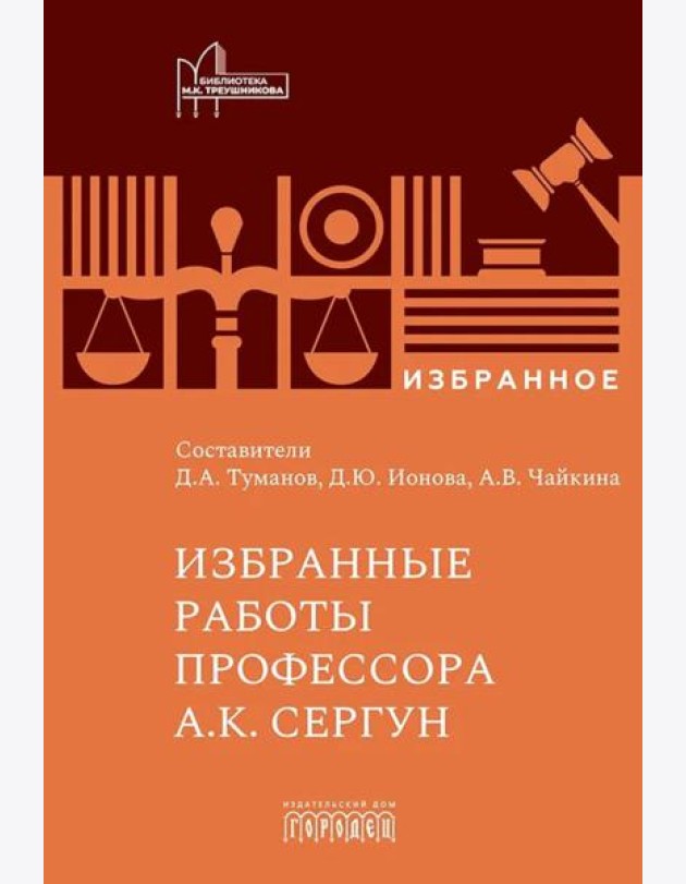 Избранные работы профессора А.К. Сергун