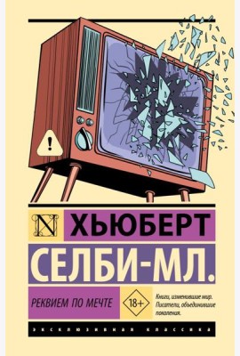 Реквием по мечте: роман