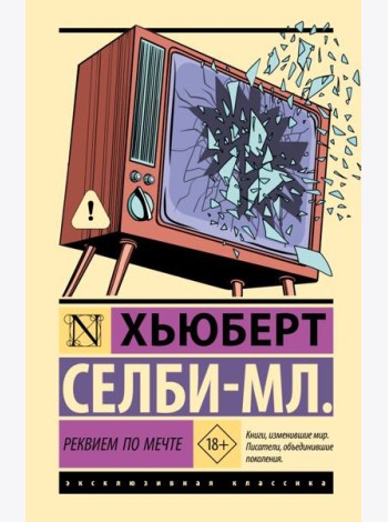 Реквием по мечте: роман