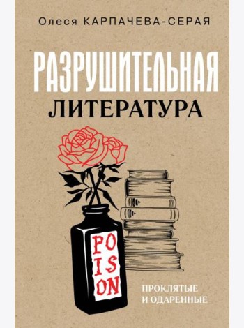 Разрушительная литература. Проклятые и одаренные