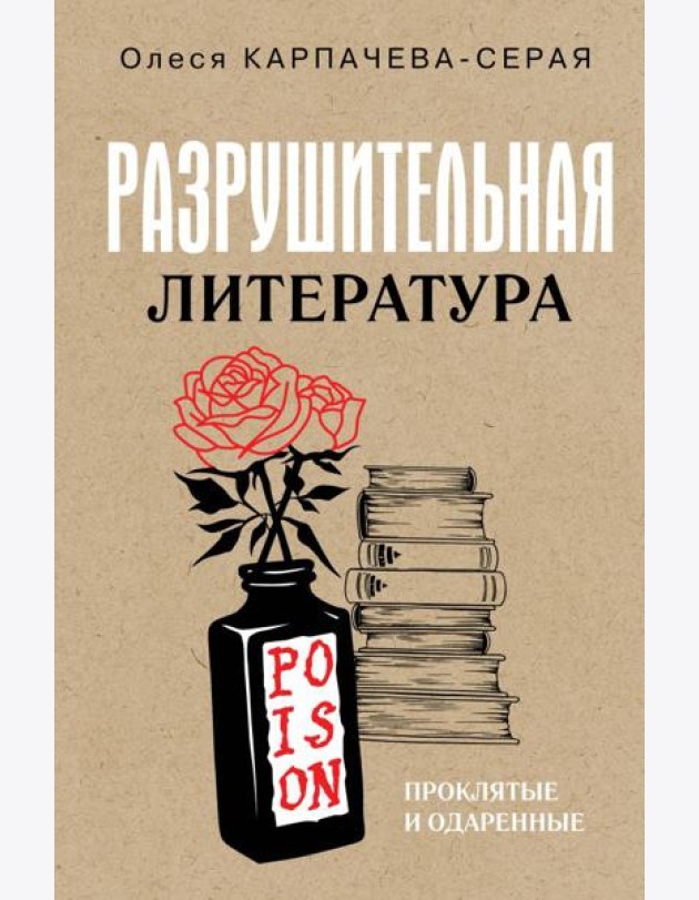 Разрушительная литература. Проклятые и одаренные