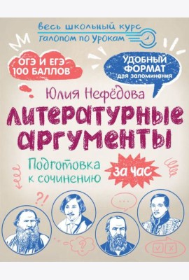 Литературные аргументы. Подготовка к сочинению за час