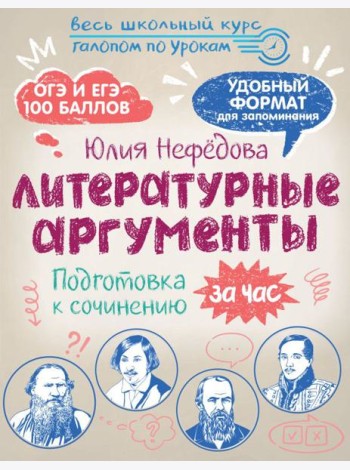 Литературные аргументы. Подготовка к сочинению за час