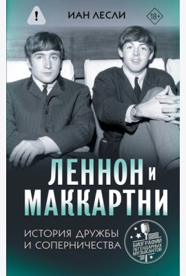 Леннон и Маккартни: история дружбы и соперничества