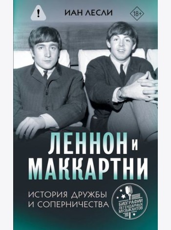 Леннон и Маккартни: история дружбы и соперничества