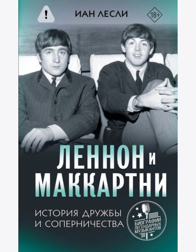 Леннон и Маккартни: история дружбы и соперничества