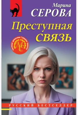 Преступная связь