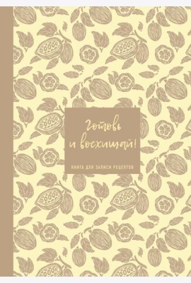 Книга для записи рецептов. Готовь и восхищай! (нежно-цыплячий теплый).