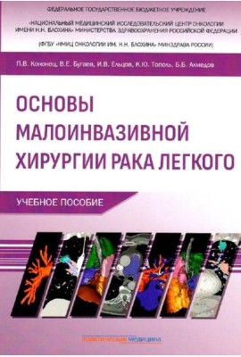 Основы малоинвазивной хирургии рака легкого: Учебное пособие