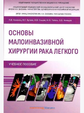 Основы малоинвазивной хирургии рака легкого: Учебное пособие