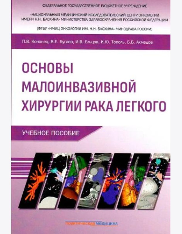 Основы малоинвазивной хирургии рака легкого: Учебное пособие