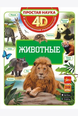 Животные