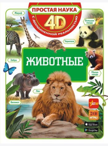 Животные