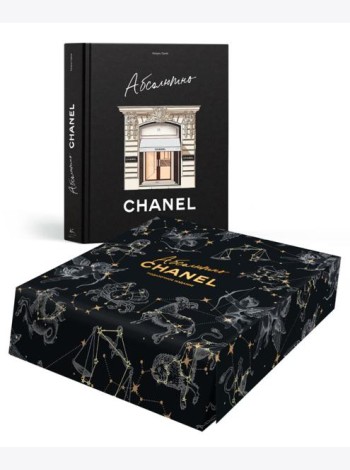 Абсолютно CHANEL. Сборный комплект в коробке