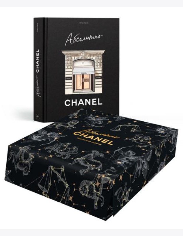 Абсолютно CHANEL. Сборный комплект в коробке