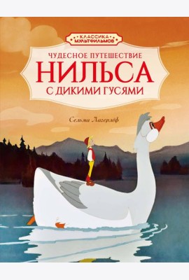 Чудесное путешествие Нильса с дикими гусями