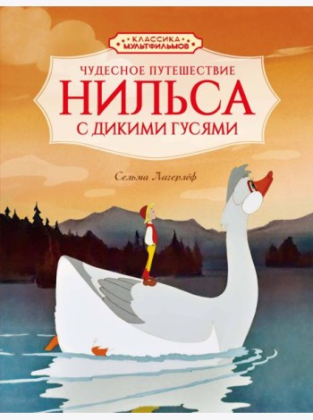 Чудесное путешествие Нильса с дикими гусями