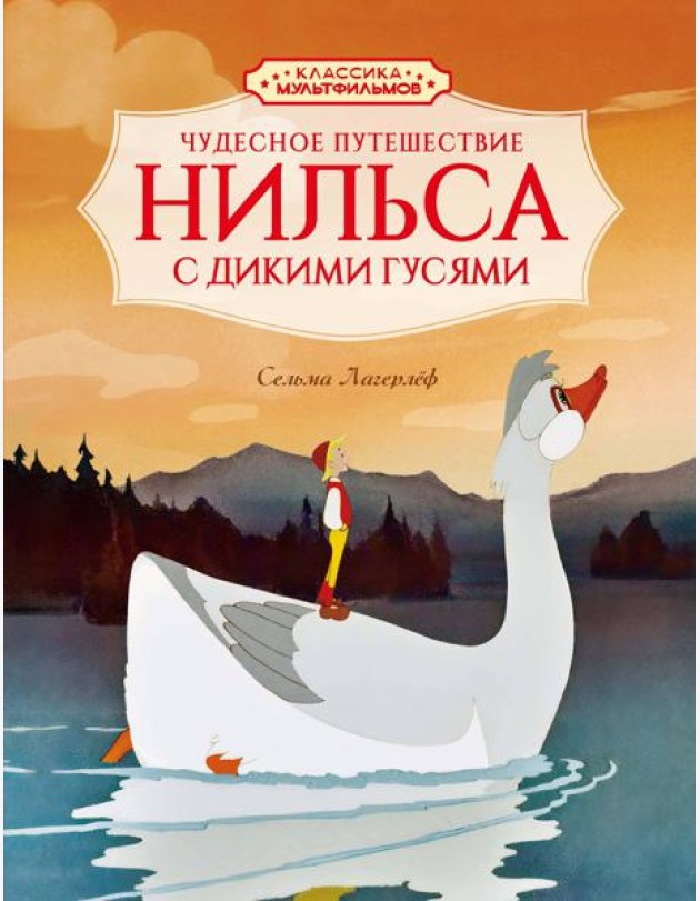 Чудесное путешествие Нильса с дикими гусями