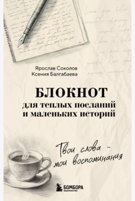 Твои слова - мои воспоминания. Блокнот для теплых посланий и маленьких историй