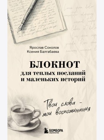 Твои слова - мои воспоминания. Блокнот для теплых посланий и маленьких историй