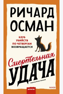 Смертельная удача